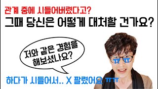 [양석규TV] 관계중에 시들어 버린다! 당신은 어떻게 대처할껀가요?