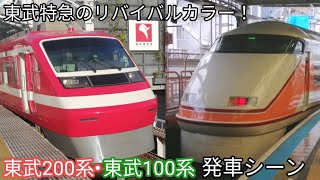 【東武特急のリバイバルカラー】東武200系•東武100系 “スペーシア” 発車シーン 浅草駅•とうきょうスカイツリー駅にて 205F 特急りょうもう・109F 特急きぬ