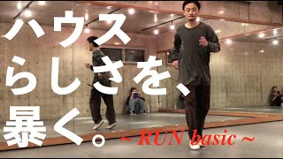 ハウスらしさが格段にアップ！「RUN」｜vol.241