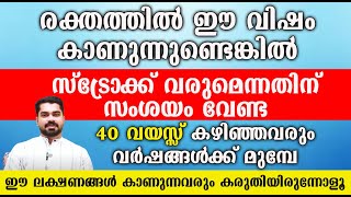 രക്തത്തിൽ ഈ വിഷം കാണുന്നുണ്ടെങ്കിൽ സ്ട്രോക്ക് വരും!!| Stroke malayalam | Convo Health | Dr Bibin