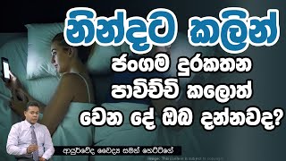 නින්දට කලින් ජංගම දුරකතන පාවිච්චි කලොත් වෙන දේ ඔබ දන්නවද?| Piyum Vila | 04-11-2019 | Siyatha TV