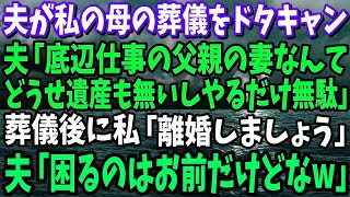 夫が私の母の葬儀をドタキャン！夫「底辺仕事をする父親の妻なんてやるだけ無駄」私「離婚しましょう」→夫「いいけど、困るのはお前だろｗ」結果困ったのは…w