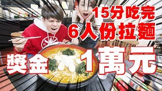 挑戰6人份拉麵15分鐘吃完，獎金1萬元！【蔡阿嘎Life】