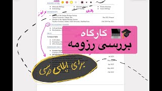 کارگاه بررسی رزومه برای اپلای تحصیلی امریکا و کانادا - جلسه سوم