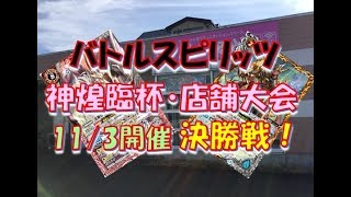 【バトスピ】11/3開催 神煌臨杯-店舗予選-決勝戦 呪鬼VS想獣【ふぃ～るど磐田店】