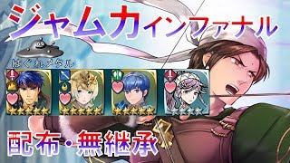 【FEH】♯469 大英雄戦 ヴェルダンの王子ジャムカ インファナル 配布無継承 翼での星５覚醒不要  Jamke infernal   全難易度対応の立ち回り