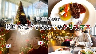 [日韓夫婦/韓国生活] Korea vlog🇰🇷 韓国で初めてクリスマスを過ごしました🎄✨