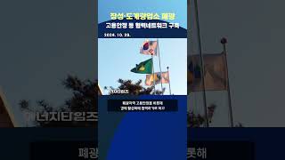 장성·도계광업소 폐광…고용안정 등 협력네트워크 구축 (#광해광업공단 #석탄공사)