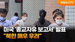 미국 '종교자유 보고서' 발표…\