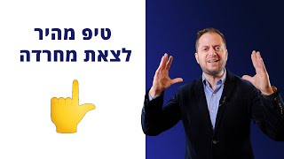 שחרור מפחדים וחרדות - אליקים ביננשטוק