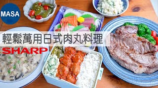 Presented by SHARP 輕鬆萬用日式肉球/Meat Balls Dishes|MASAの料理ABC