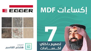 MDF شاهد مجموعة متنوعة من تلبيسات الـ