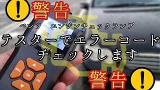 ☆BORO☆15万のベンツ！診断機でエンジンチェックランプの原因を探ります。