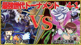 最強世代決定戦 4-1 『源輝二』VS【藤枝淑乃】エンシェントガルルモン 対 ロゼモン【デジモカードゲーム】【デジカ】