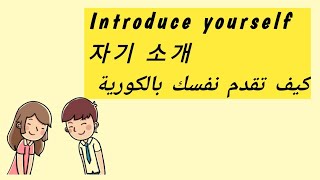 #كيف #تقدم نفسك بالكورية   #how to introduce yourself  #자기소개