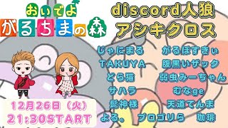 【Discord人狼アシキ】今年最後のがるちまの森ぃぃい！　 12/26㈫