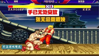 Street Fighter 2: Niege's hand has nowhere to put  and I knew Zhang Wuji was going to suffer!