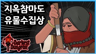 [다키스트 던전: 도살자의 서커스] 다시 꺼내지 않기로 했는데... 극딜 유물수집상