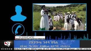 የእንግጫ ነቀላ በዓል በደብረ ማርቆስና አካባቢው በደማቅ ሁኔታ ተከበረ።