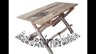 DIY โต๊ะเอนกประสงค์  จากเศษไม้  ใช้เวลาว่าง วันหยุด เสาร์ - อาทิตย์