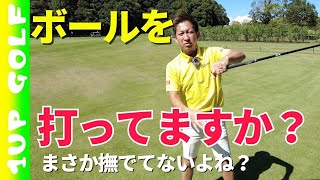 【ゴルフレッスン】ボールを「打つ」ってどういうこと？