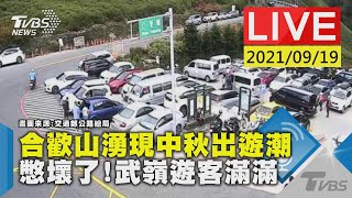 合歡山湧現中秋出遊潮 憋壞了!武嶺遊客滿滿Live