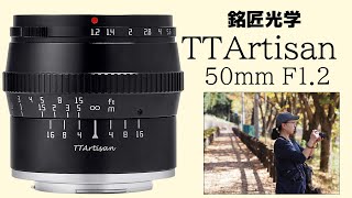 凄い写りの 17,000円単焦点レンズ 【TTArtisan 50mm f1.2】M43