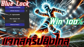 🔥Script Blue Lock แจกสคริปยิงไกลโครตดี ไม่ต้องGetKeyโปรRoblox ไม่โดนแบนน🔥✅