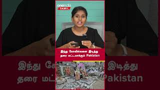 Pakistan செய்வது சரியா? இந்து கோவில் இடித்து தரைமட்டம்! | Oneindia Tamil