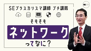 【ネットワーク基礎】ネットワークってなに？ネットワーク構成の概要から通信の仕組みまで解説！【IT研修・教育】