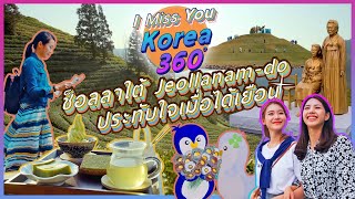 I Miss You Korea 360 EP8 ช็อลลาใต้ (Jeollanam-do) ประทับใจเมื่อได้เยือน