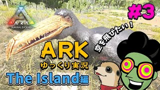 【ゆっくり実況】＃3 飛行生物をテイムする！ペラゴルニスは魚好き！【ARK Survival Evolved The Island編】【PC版】