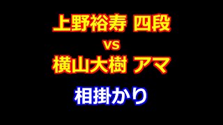 24年06月30日第18回朝日杯将棋オープン戦 一次予選 先手 上野裕寿 四段 vs 後手 横山大樹 アマ