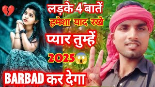 लड़के 4 बातें याद रखें, प्यार, तुम्हें बर्बाद कर देगा।Boys Beware! 💔🙌😭 Please Subscribe