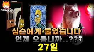 [시바이누코인] 심슨에게 물었습니다.. 시바이누 코인.. 언제 오를까요? \