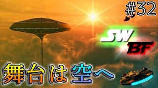 【スターウォーズ バトルフロント】ベスピン。舞台は空へ【SWBF PS4】鳥の爪実況#32