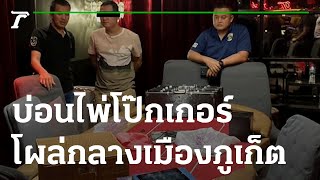 จับบ่อนไพ่โป๊กเกอร์โผล่กลางเมืองภูเก็ต | 19-01-66 | ข่าวเที่ยงไทยรัฐ