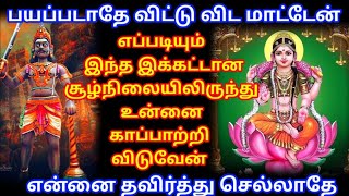 பயப்படாதே உன்னை விட்டு விட மாட்டேன் என்னை தவிர்த்து செல்லாதே கேள்/ #அம்மன் #amman #mantra