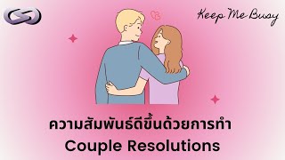 Keep Me Busy 182: ความสัมพันธ์ดีขึ้นด้วยการทำ \