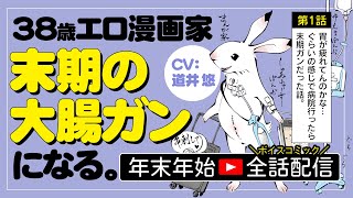 【一挙配信】38歳エロ漫画家、末期の大腸ガンになる。ボイスコミック全話配信