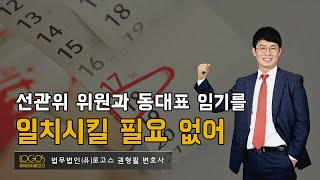 [입주자대표회의 / 임기 일치] 아파트 선거관리위원과 동대표 임기를 반드시 일치시킬 필요는 없다.