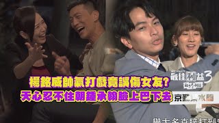 【最佳利益3】天心眼演到一半竟打起蚊子？楊銘威帥氣打戲誤傷女友超落漆！｜京勤茶水間 EP10