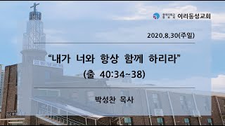 [이리동성교회] 2020.8.30. 주일예배 ｜ 내가 너와 항상 함께 하리라 (출 40:34~38)