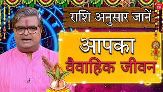 राशि अनुसार अपना विवाहित जीवन Shailendra Pandey Today latest Rashifal Astro Tak GNT planet pandey