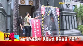 【疫情最新】為台灣防疫建功！ 民間企業、藥局自建「消毒亭」-陳明君《金錢爆》2021.0521