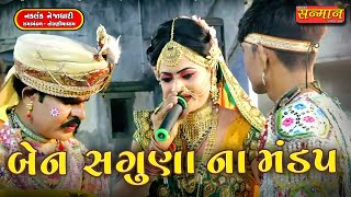 બેન સગુણા ના મંડપ ।। Ben Saguna Na Mandap તોરણીયા રામામંડળ II Toraniya  Ramamandal sanman official