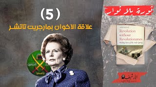 ثورة بلا ثوار ... (5)  علاقة الاخوان بمارجريت تاتشر