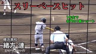 【スーパー1年生】緒方漣 (横浜高校) 右中間を破るスリーベースヒット 2021/07/13 足柄戦