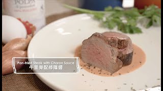 【city’super x Tarzan泰山星級廚房 】 牛里脊配修隆醬 Pan-fried Steak with Choron Sauce