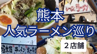 【熊本ラーメン巡りシリーズ】二郎系ラーメン２店舗はしごしてみた！